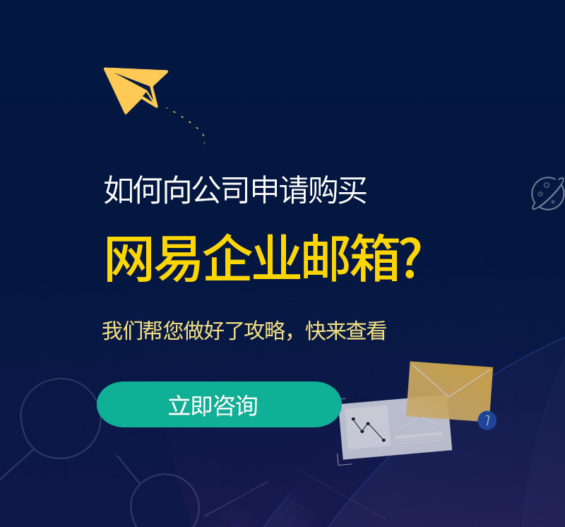 离岛网易企业邮箱